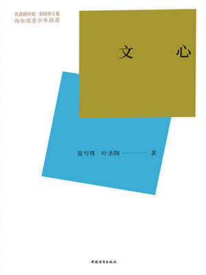 cover image of 文心